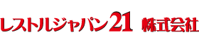 レストルジャパン21株式会社